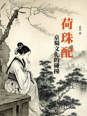 cover image of 荷珠配
